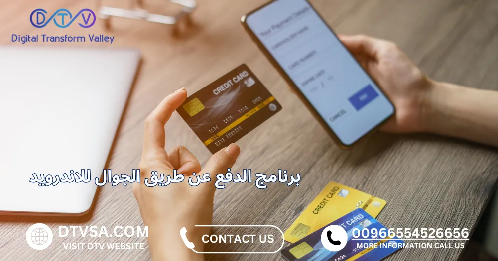 برنامج الدفع عن طريق الجوال للاندرويد