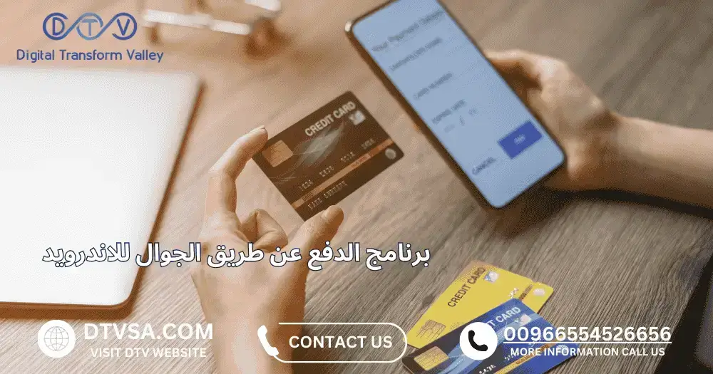 برنامج الدفع عن طريق الجوال للاندرويد