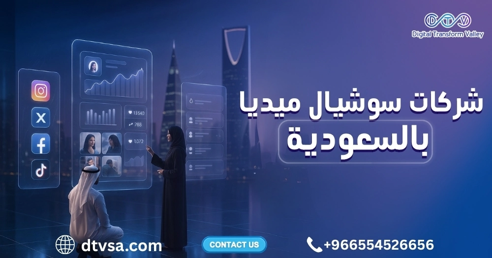 شركات سوشيال ميديا بالسعودية شركات سوشيال ميديا بالسعودية