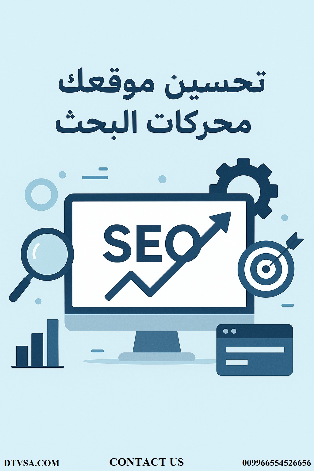 تحسين موقعك في محركات البحث تحسين موقعك في محركات البحث