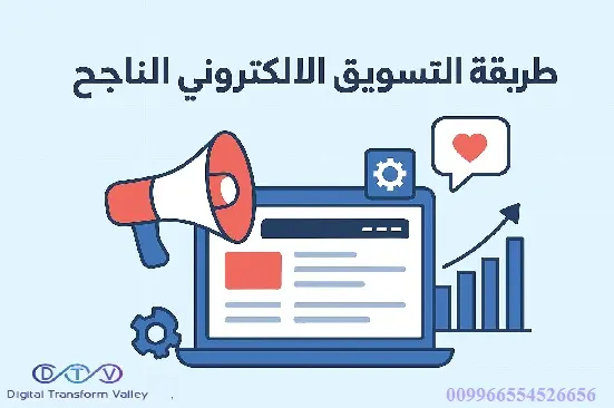 طريقة التسويق الالكتروني الناجح طريقة التسويق الالكتروني الناجح