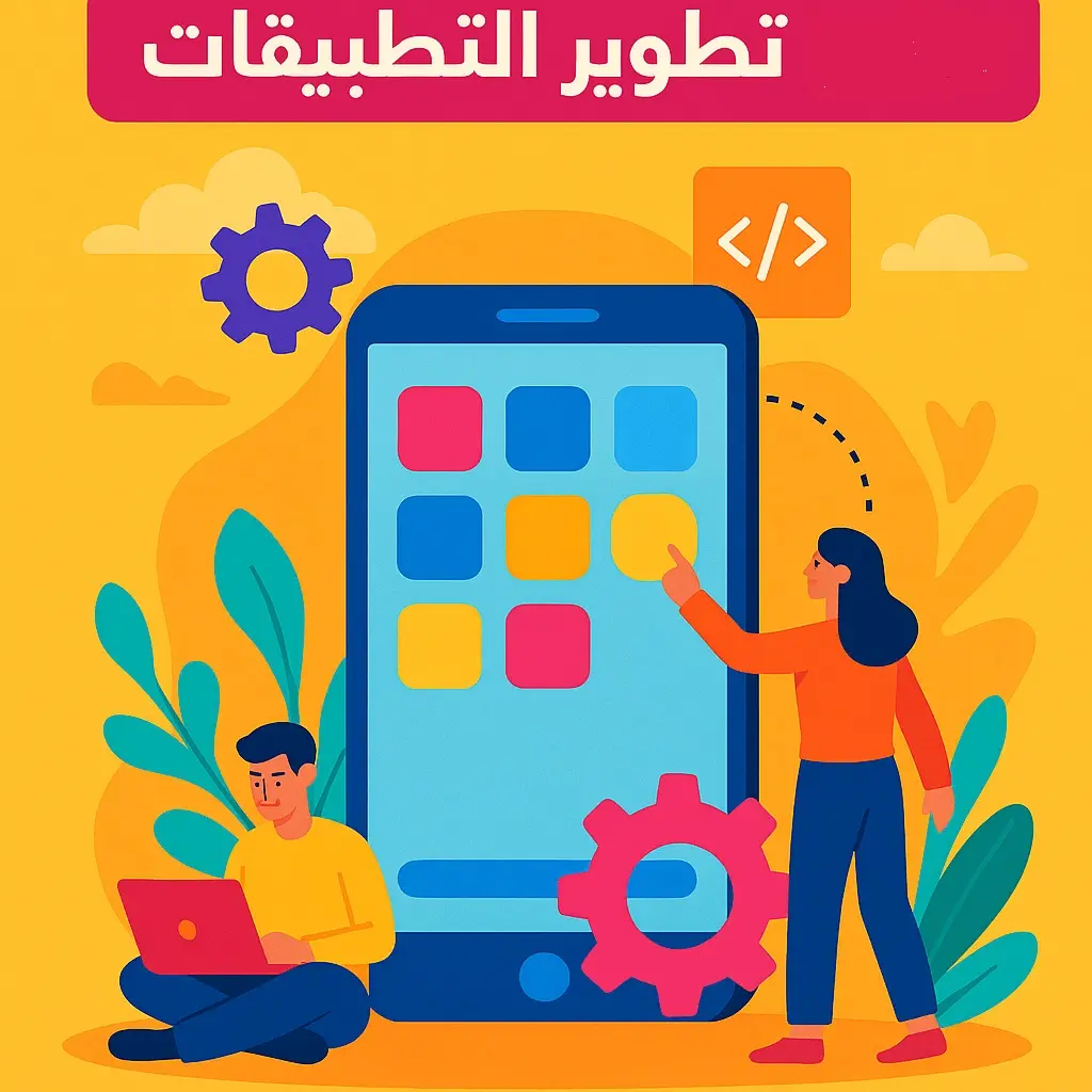 أفضل شركات تطوير التطبيقات أفضل شركات تطوير التطبيقات