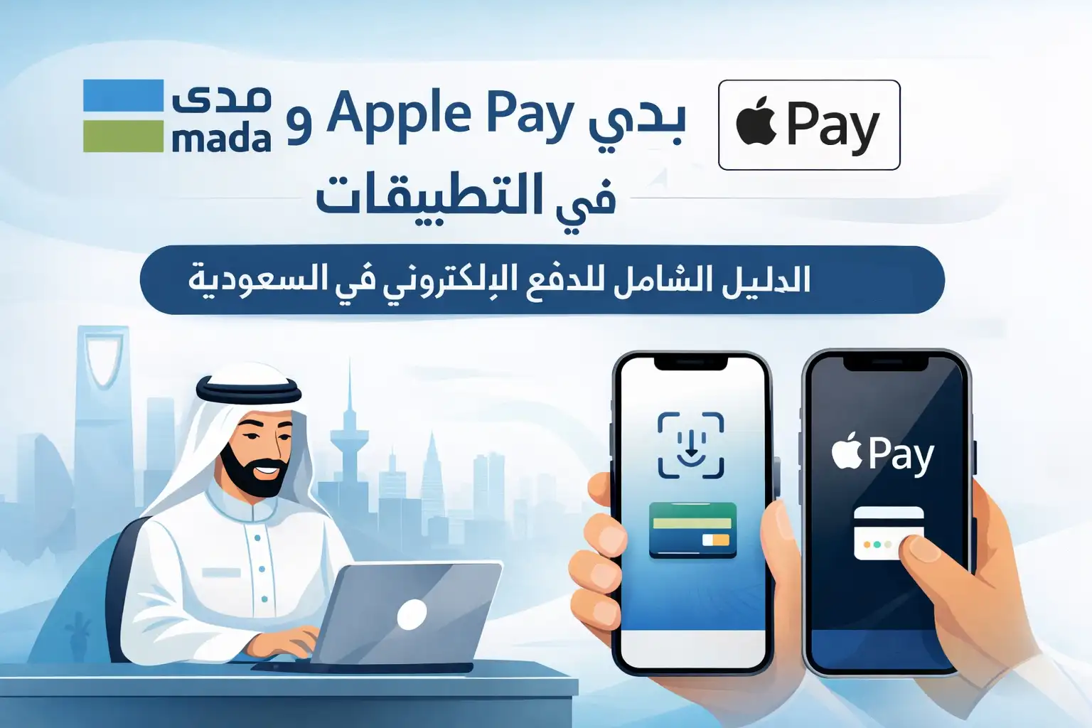 ربط بوابة دفع مدى و Apple Pay في التطبيقات