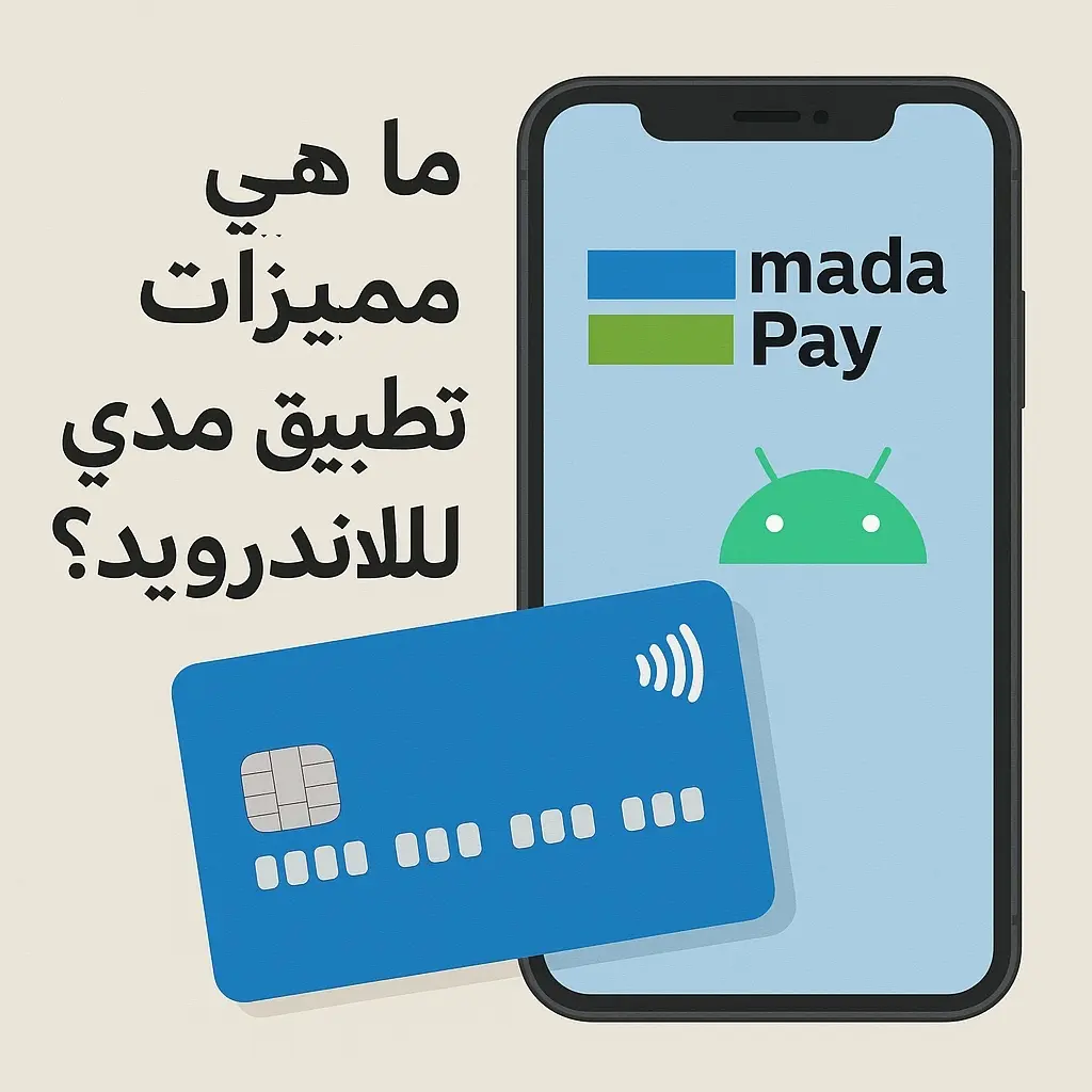 مميزات تطبيق مدى Pay للأندرويد مميزات تطبيق مدى Pay للأندرويد