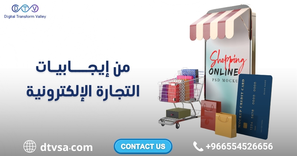 إيجابيات التجارة الإلكترونية