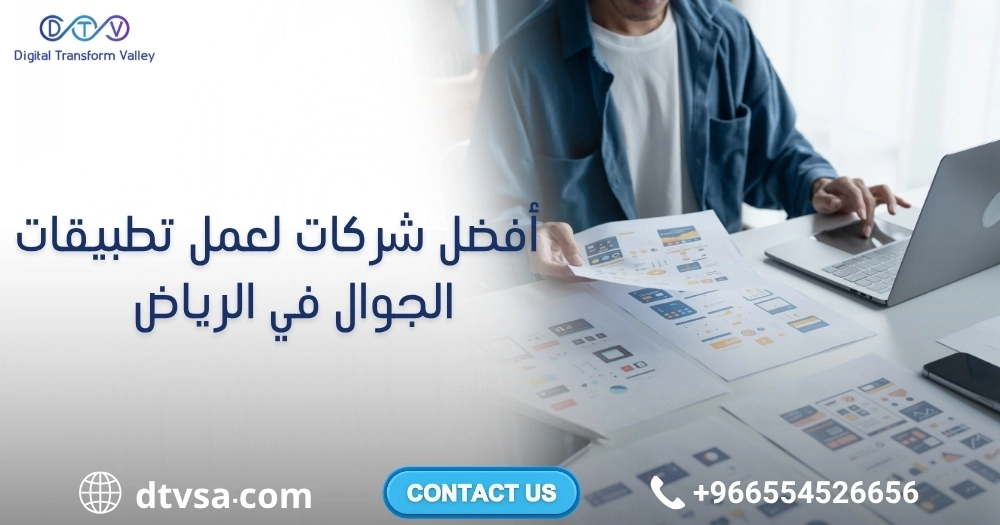 شركات لعمل تطبيقات الجوال