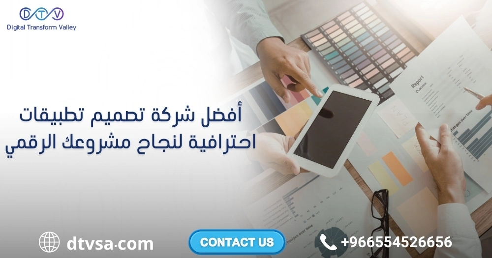 أفضل شركة تصميم تطبيقات