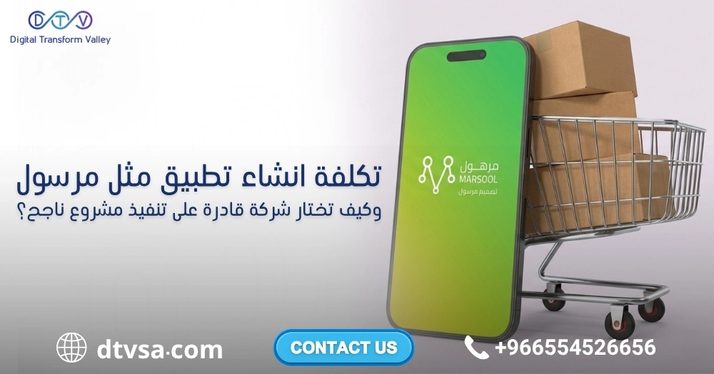 تكلفة إنشاء تطبيق مثل مرسول تكلفة إنشاء تطبيق مثل مرسول