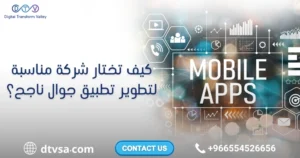 شركات لعمل تطبيقات الجوال