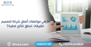 أفضل شركة تصميم تطبيقات